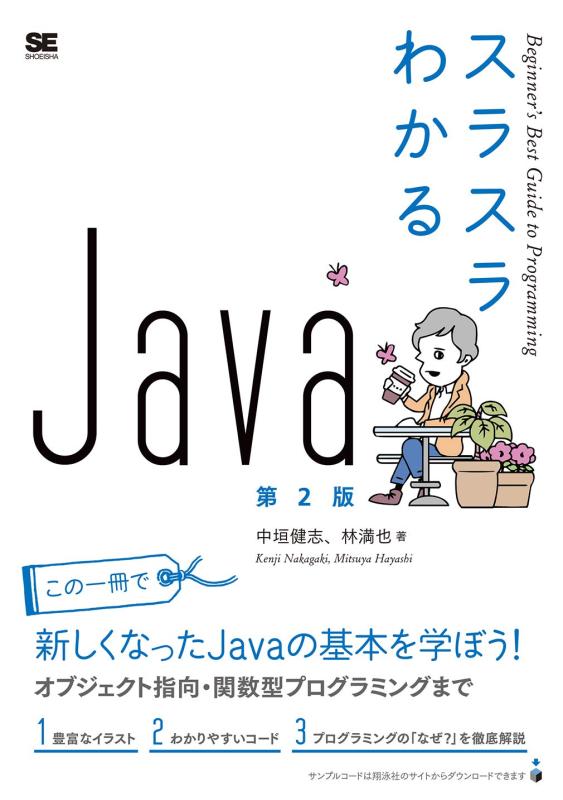 【中古】スラスラわかるJava 第2版