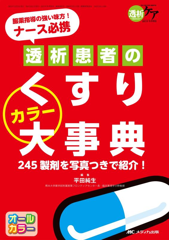 【中古】透析患者のくすりカラー大事典: 服薬指導の強い味方ナース必携 (透析ケア2015年冬季増刊)