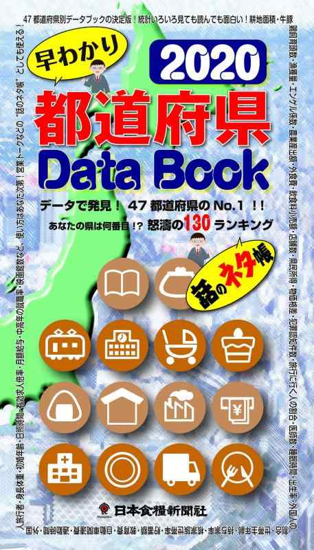 都道府県Data Book 2020