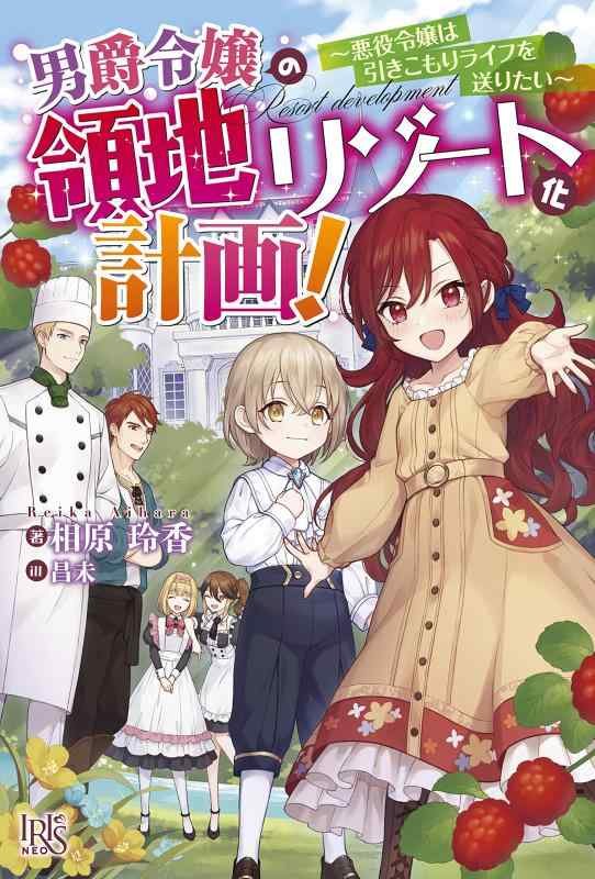 【中古】男爵令嬢の領地リゾート化計画 ~悪役令嬢は引きこもりライフを送りたい~ (アイリスNEO)