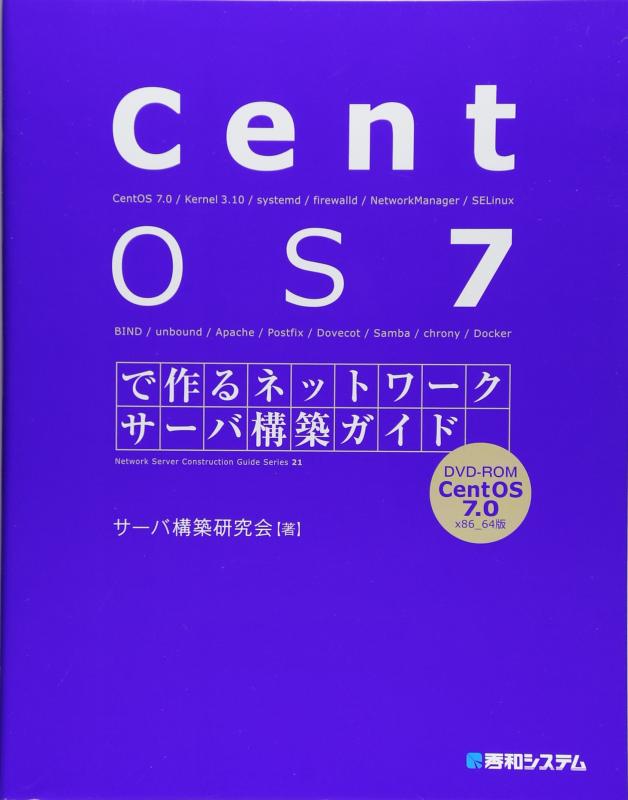 CentOS7で作るネットワークサーバ構築ガイド (Network server construction gu)