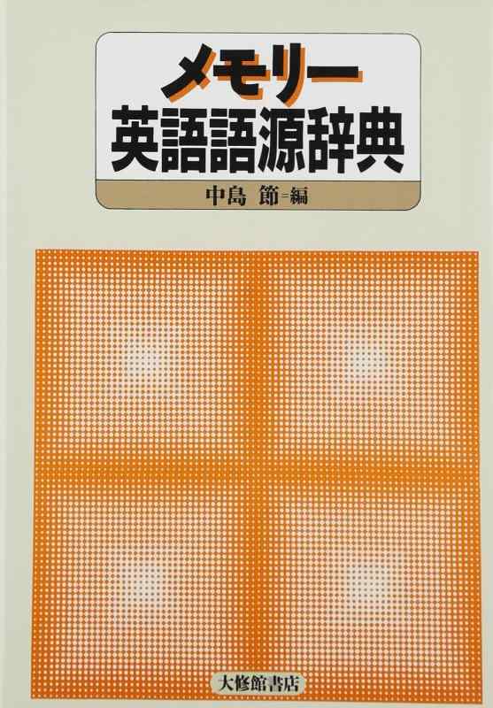 Rakuten - 【中古】メモリー英語語源辞典