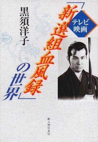 【中古】テレビ映画新選組血風録の世界