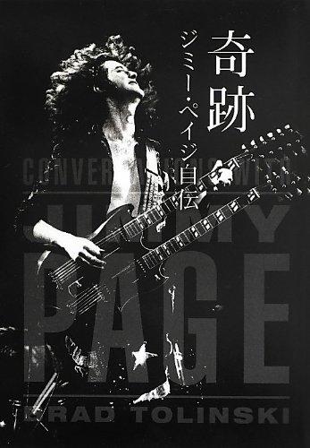 【中古】奇跡: ジミ-・ペイジ自伝