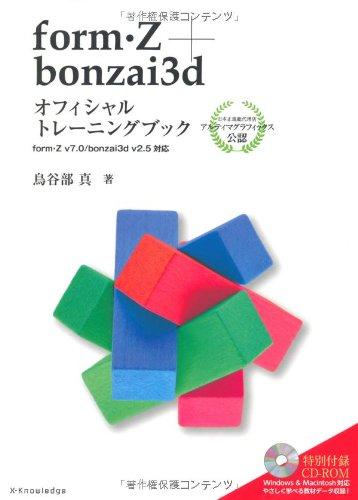 form・Z+bonzai3Dオフィシャルトレーニングブック