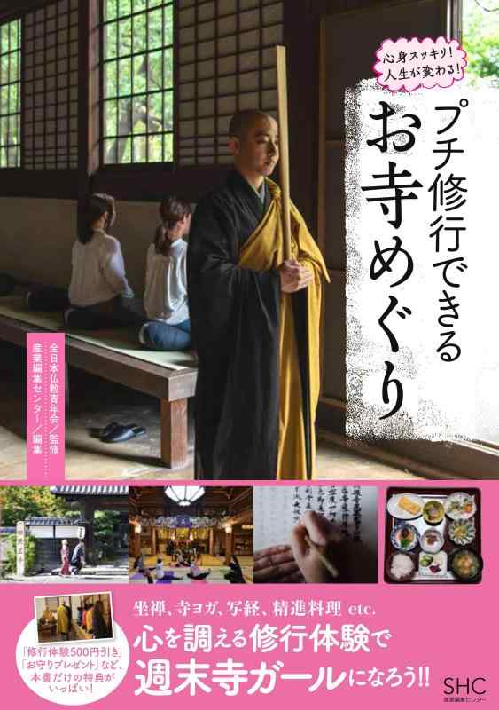 樂天商城 - 【中古】プチ修行できる お寺めぐり