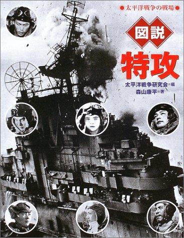 【中古】図説 特攻 太平洋戦争の戦場 全集・シリーズふくろうの本/日本の歴史
