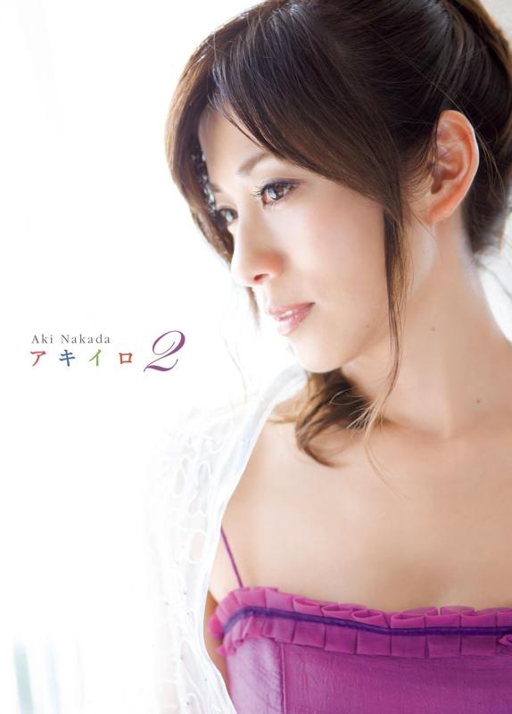 【中古】中田有紀 フォトエッセイ 『 アキイロ 2 』