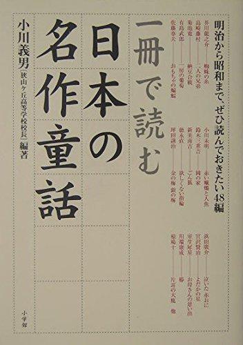 Rakuten - 【中古】一冊で読む日本の名作童話: 明治から昭和まで、ぜひ読んでおきたい48編