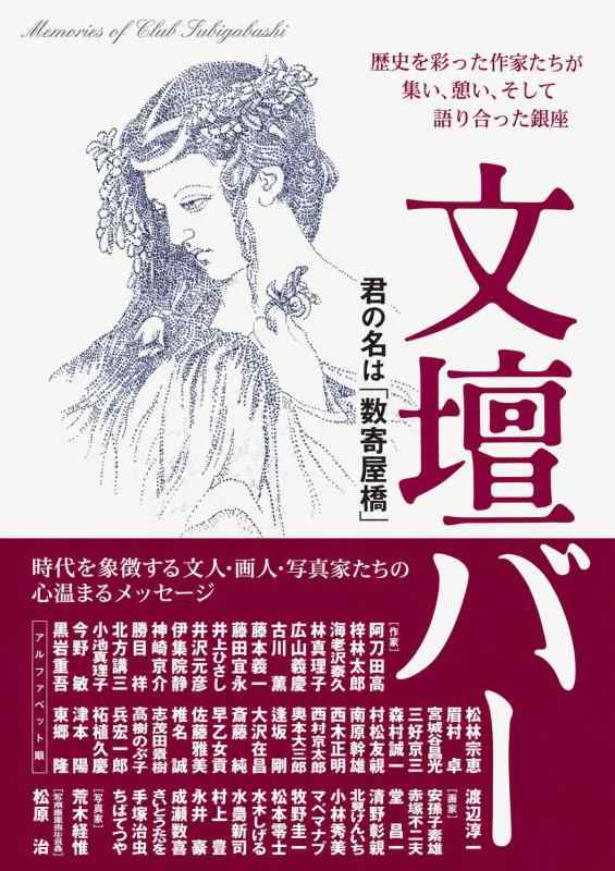 【中古】文壇バー 君の名は「数寄屋橋」ーー 歴史を彩った作家たちが集い、憩い、そして語り合った銀座
