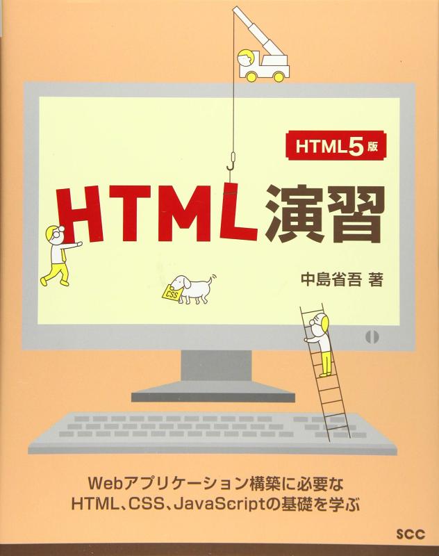 【中古】HTML演習 HTML5版 (SCC Books 400)