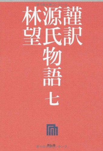 【中古】謹訳　源氏物語　七