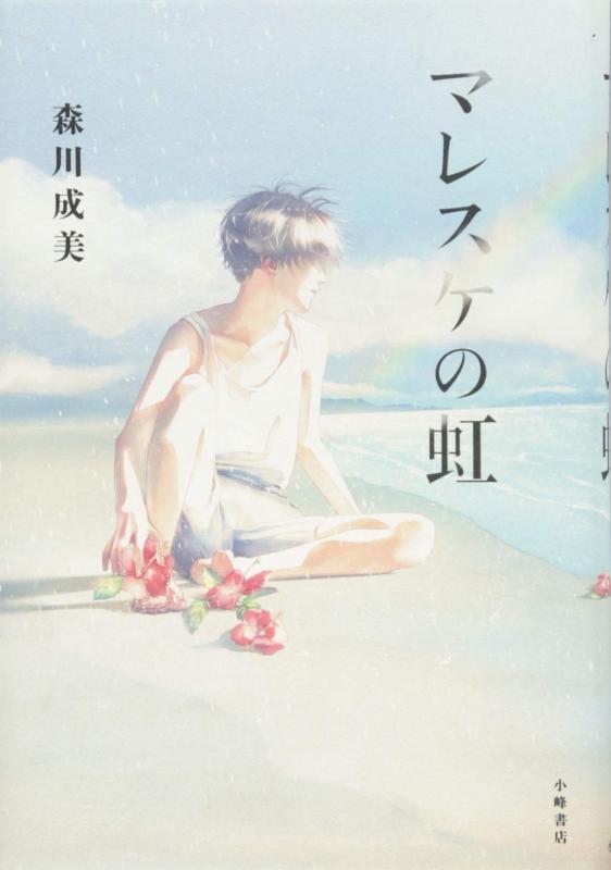 【中古】マレスケの虹 (Sunnyside Books)