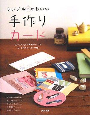 【中古】シンプルでかわいい手作りカード: 5人の人気クリエイターによるカード作りのアイデア集