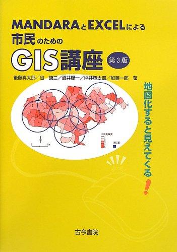 【中古】MANDARAとEXCELによる市民のためのGIS講座 第3: 地図化すると見えてくる