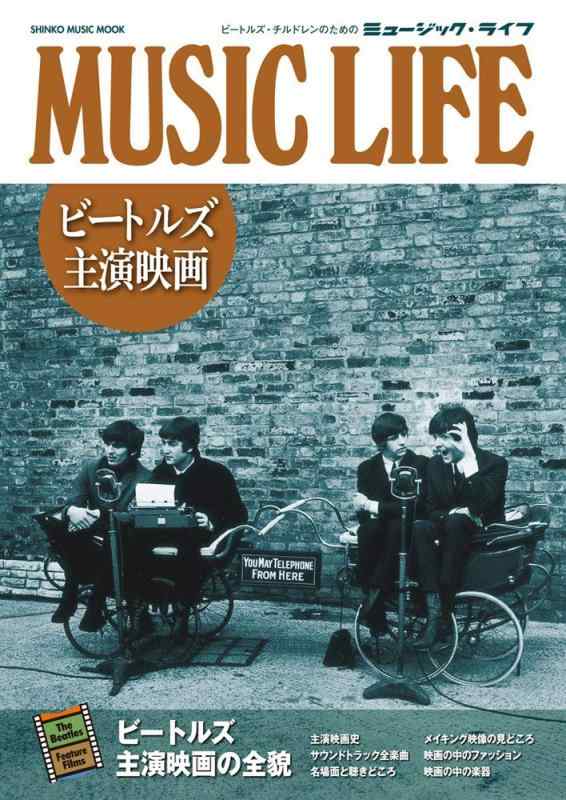 【中古】MUSIC LIFE ビートルズ主演映画 (シンコー・ミュージックMOOK)