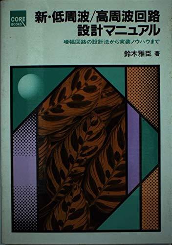 【中古】新・低周波/高周波回路設計マニュアル: 増幅回路の設計法から実装ノウハウまで (CORE BOOKS)