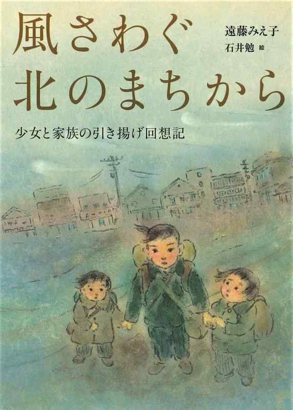 【中古】風さわぐ北のまちから: 少女と家族の引き揚げ回想記