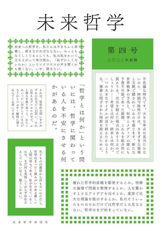 【中古】特集・霊魂論の未来 情念・鎮魂・他者 (未来哲学)