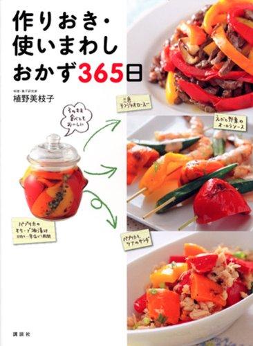 Rakuten - 【中古】作りおき・使いまわしおかず365日 (講談社のお料理BOOK)