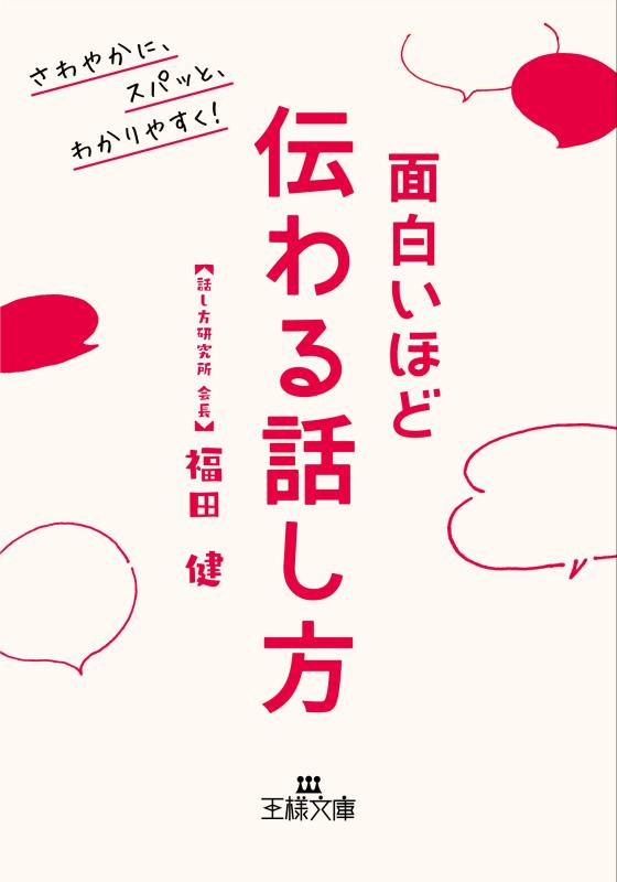 【中古】面白いほど伝わる話し方: さわやかに、スパッと、わかりやすく (王様文庫 B 216-2)
