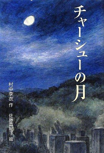 【中古】チャ-シュ-の月 (Green Books)