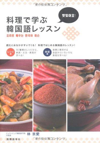 【中古】料理で学ぶ韓国語レッスン