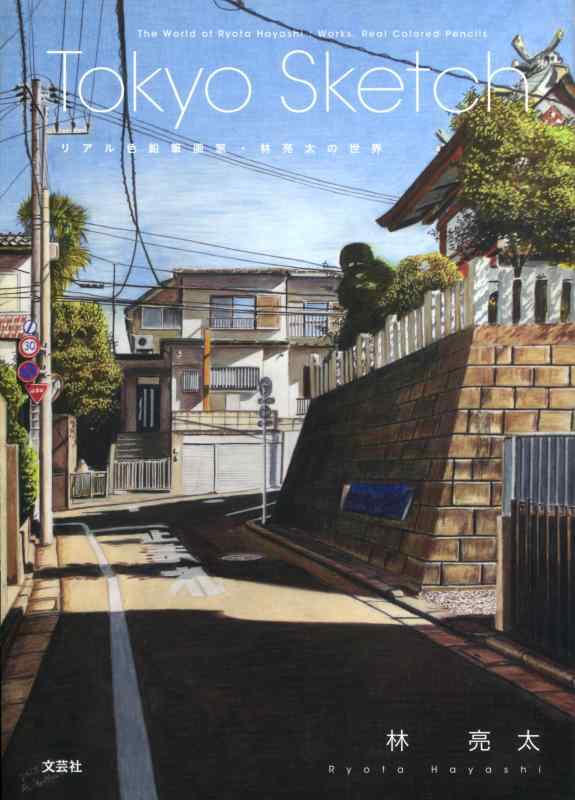Tokyo Sketch リアル色鉛筆画家・林亮太の世界 The World of Ryota Hayashi:Works,Real Colored Pencils【 ご注文確定のタイミングについて 】 商品は他サイトでも販売しているため、在庫反映にタイムラグが生じる場合がございます。入れ違いで完売となった際は、速やかにメールでご連絡の上、キャンセルのお手続きをさせていただきます。 【 ご購入前の確認事項 】お届けする商品は、画像と全く同一の状態ではない場合がございます。 中古品のため、以下の点が含まれる可能性がございますが、動作に影響はございません。　 1. 微細なキズ、汚れ　 2. 経年劣化による変色や使用感 製品の性質をご了承の上、ご注文をお願いいたします。【 初期不良への対応ガイド 】商品到着後、まずは動作や状態のご確認をお願いします。初期不良に関しては、商品が到着後3日以内まで保証いたします。 1. 連絡先： 購入履歴内「ショップへ問い合わせ」よりご連絡ください。 2. 交換： 代わりの品がある場合は、最短で発送いたします。 3. 返金： 代替品がご用意できない場合に限り、キャンセル（全額返金）処理をさせていただきます。【 ご購入前にご確認ください：付属品について 】中古品の特性上、お届けする内容は以下の通りとなります。◯ 付属するもの： 本体の動作に必要最低限のパーツ（電源ケーブル等）× 付属しないもの： 外箱、取扱説明書、ドライバCD、その他限定特典△ 保証対象外： 封入されているダウンロードコードやシリアル番号（使用不可とお考えください）※商品名に「特典付」とあっても、中古品のため欠品している場合がございます。正確な内容を確認したい場合は、ご購入前に「ショップへ問い合わせ」よりお気軽にご質問ください。【 海外版ソフトのご注意点 】 「輸入版」「海外版」と記載のあるソフトは、日本版の本体では起動しない場合がございます。 1. 対応確認： ご使用のゲーム機で動作するか、必ず事前にお調べください。 2. メーカー保証： 日本国内のメーカーサポートは受けられません。 3. 返品・交換： 互換性がないことによる動作不良は、返品の対象外となります。
