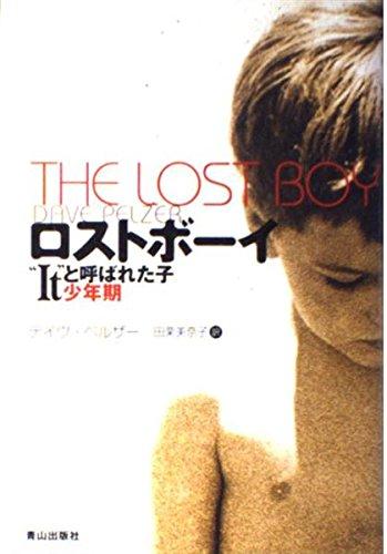 【中古】ロストボーイ: Itと呼ばれた子少年期