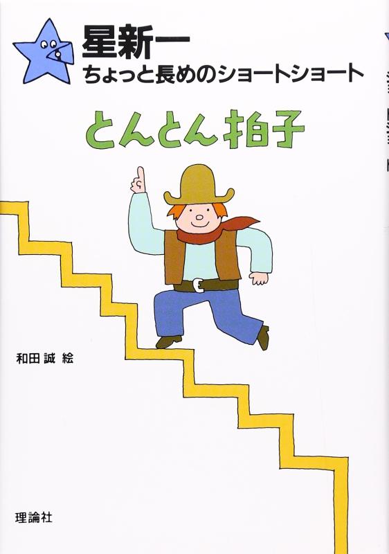 【中古】とんとん拍子 (星新一ちょっと長めのショートショート 4)