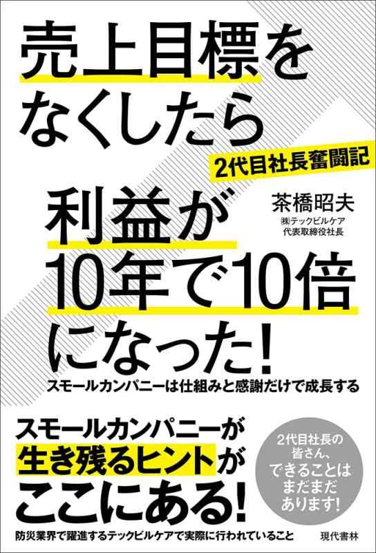 Rakuten - 【中古】[2代目社長奮闘記]売上目標をなくしたら利益が10年で10倍になった スモールカンパニーは仕組みと感謝だけで成長する