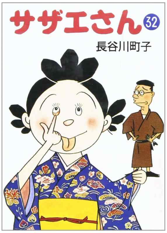 【中古】サザエさん 32