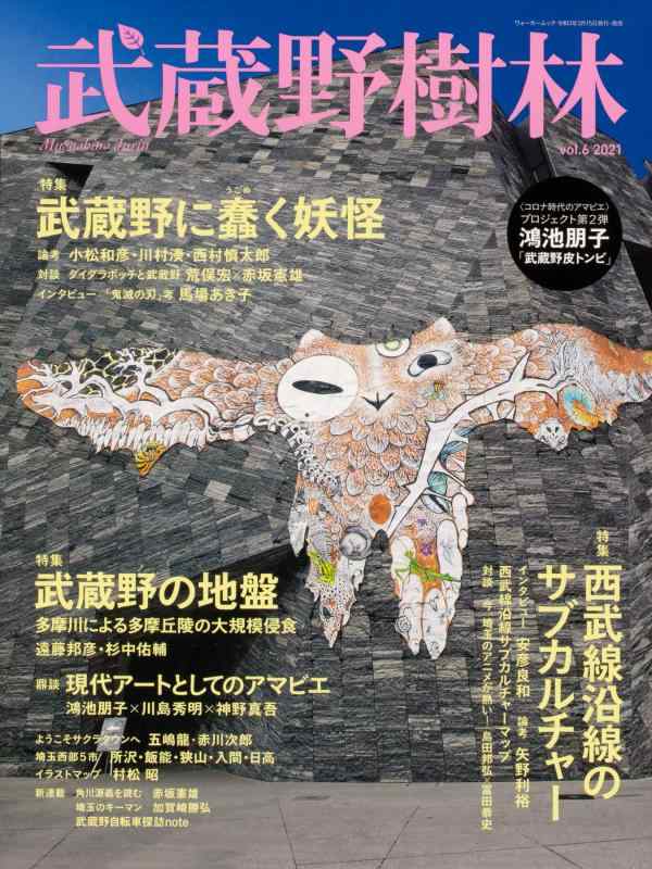 【中古】武蔵野樹林 vol.6 (ウォーカームック)