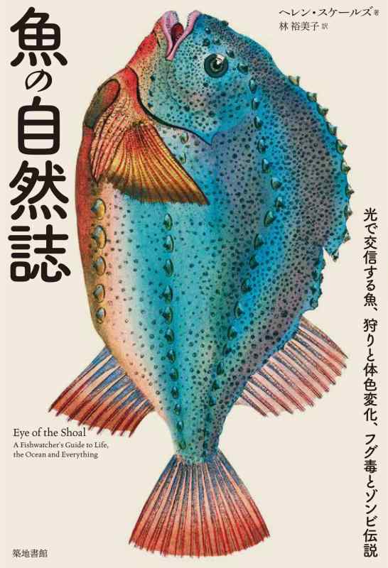 【中古】魚の自然誌―光で交信する魚、狩りと体色変化、フグ毒とゾンビ伝説