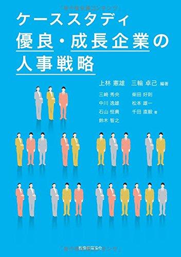 【中古】ケーススタディ 優良 成長企業の人事戦略