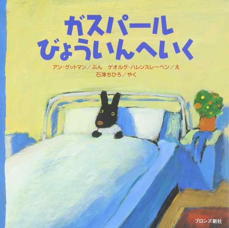 【中古】ガスパールびょういんへいく