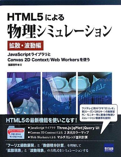 【中古】HTML5による物理シミュレ-ション (拡散・波動編)