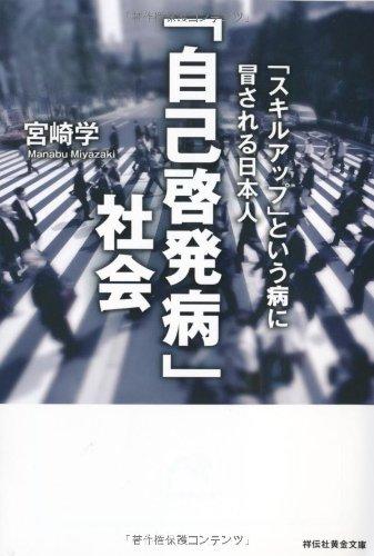[Used] "Self-Improvement Disease" Society: Japanese People Afflicted with the Disease of "Skill Up" (Shodensha Golden Bunko)