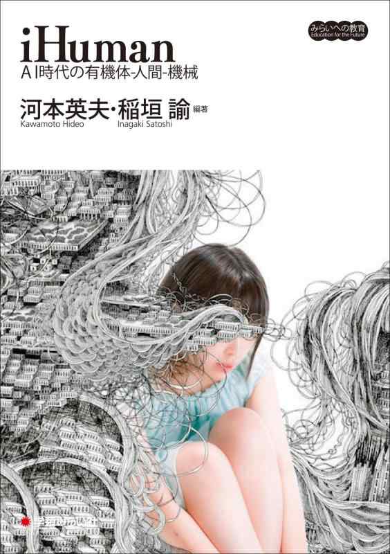 【中古】iHuman:AI時代の有機体-人間-機械 (みらいへの教育)