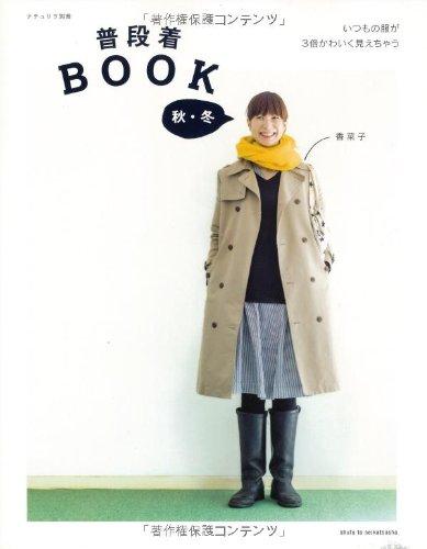 【中古】普段着BOOK 秋 冬 (ナチュリラ別冊)