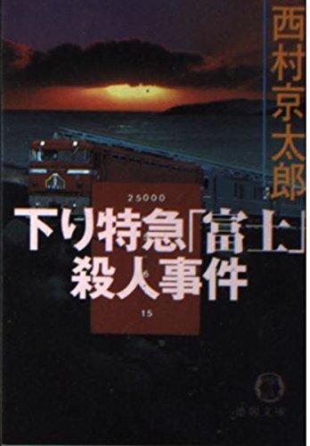 Rakuten - 【中古】下り特急富士殺人事件 (徳間文庫 に 1-38)