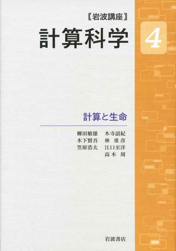 Rakuten - 【中古】計算と生命 (岩波講座 計算科学 第4巻)