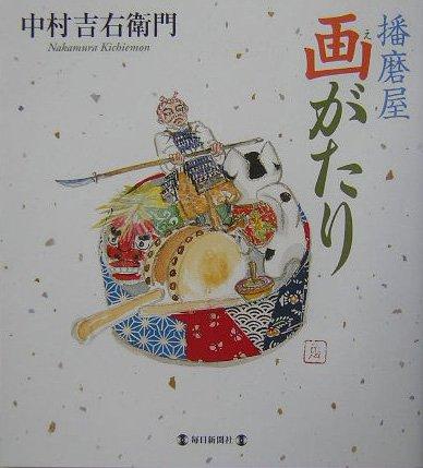 【中古】播磨屋画がたり