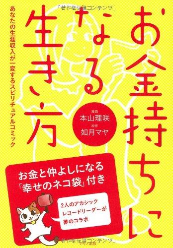 お金持ちになる生き方