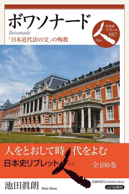 Rakuten - 【中古】ボワソナード: 「日本近代法の父」の殉教 (日本史リブレット人 087)