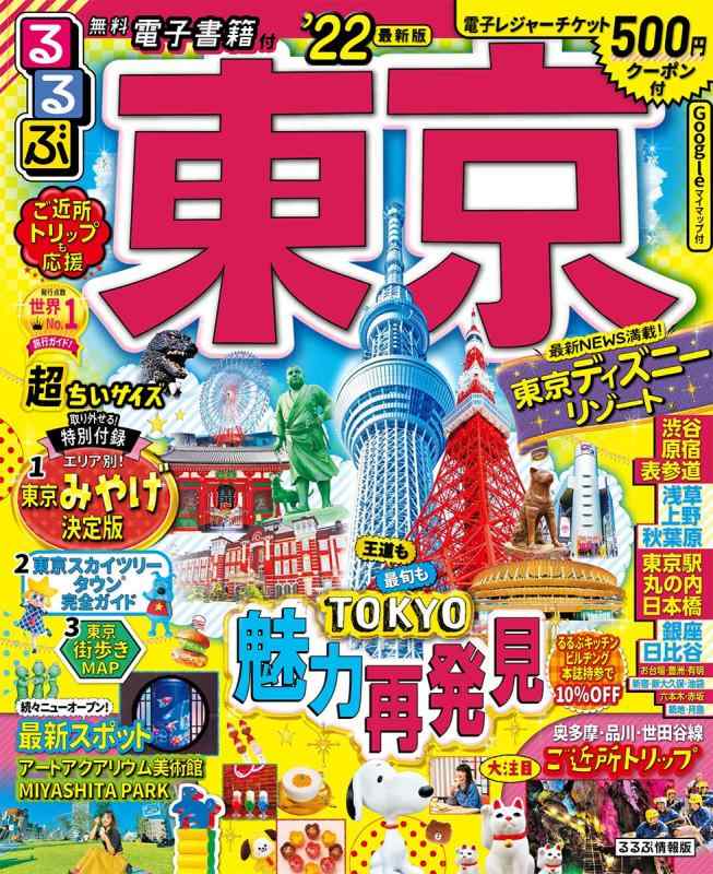 【中古】るるぶ東京 ’22 超ちいサイズ (るるぶ情報版 関東 6)