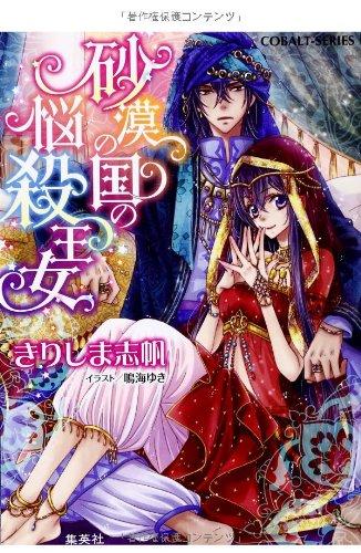 砂漠の国の悩殺王女 (砂漠の国の悩殺王女シリーズ) (コバルト文庫)【 ご注文確定のタイミングについて 】 商品は他サイトでも販売しているため、在庫反映にタイムラグが生じる場合がございます。入れ違いで完売となった際は、速やかにメールでご連絡の上、キャンセルのお手続きをさせていただきます。 【 ご購入前の確認事項 】お届けする商品は、画像と全く同一の状態ではない場合がございます。 中古品のため、以下の点が含まれる可能性がございますが、動作に影響はございません。　 1. 微細なキズ、汚れ　 2. 経年劣化による変色や使用感 製品の性質をご了承の上、ご注文をお願いいたします。【 初期不良への対応ガイド 】商品到着後、まずは動作や状態のご確認をお願いします。初期不良に関しては、商品が到着後3日以内まで保証いたします。 1. 連絡先： 購入履歴内「ショップへ問い合わせ」よりご連絡ください。 2. 交換： 代わりの品がある場合は、最短で発送いたします。 3. 返金： 代替品がご用意できない場合に限り、キャンセル（全額返金）処理をさせていただきます。【 ご購入前にご確認ください：付属品について 】中古品の特性上、お届けする内容は以下の通りとなります。◯ 付属するもの： 本体の動作に必要最低限のパーツ（電源ケーブル等）× 付属しないもの： 外箱、取扱説明書、ドライバCD、その他限定特典△ 保証対象外： 封入されているダウンロードコードやシリアル番号（使用不可とお考えください）※商品名に「特典付」とあっても、中古品のため欠品している場合がございます。正確な内容を確認したい場合は、ご購入前に「ショップへ問い合わせ」よりお気軽にご質問ください。【 海外版ソフトのご注意点 】 「輸入版」「海外版」と記載のあるソフトは、日本版の本体では起動しない場合がございます。 1. 対応確認： ご使用のゲーム機で動作するか、必ず事前にお調べください。 2. メーカー保証： 日本国内のメーカーサポートは受けられません。 3. 返品・交換： 互換性がないことによる動作不良は、返品の対象外となります。