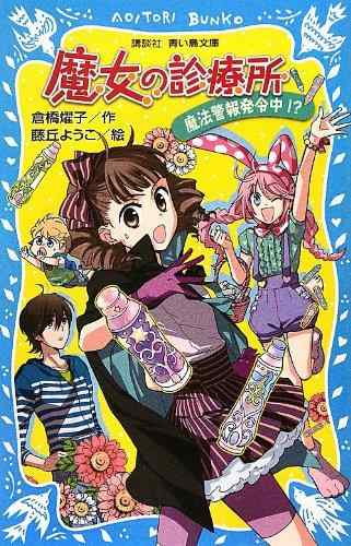 魔女の診療所-魔法警報発令中? (講談社青い鳥文庫 180-53)