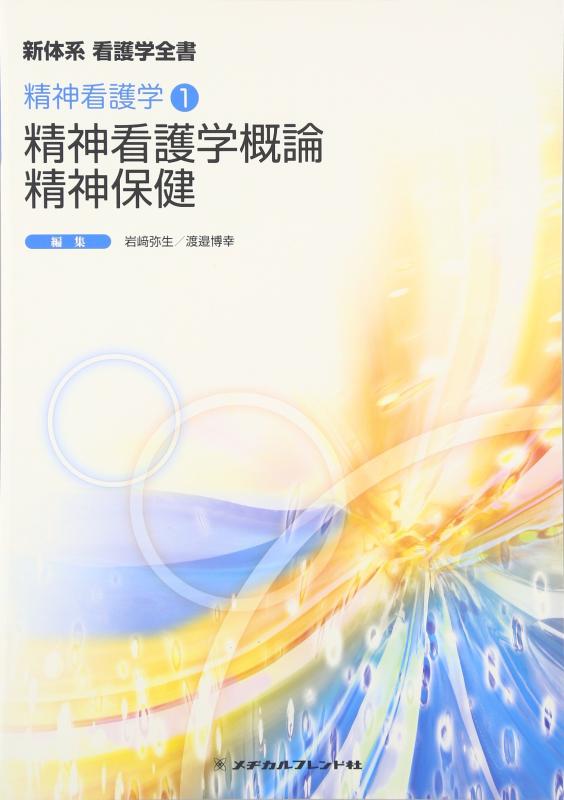 Rakuten - 【中古】精神看護学概論・精神保健 (新体系看護学全書)