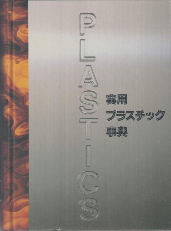 Rakuten - 【中古】実用プラスチック事典